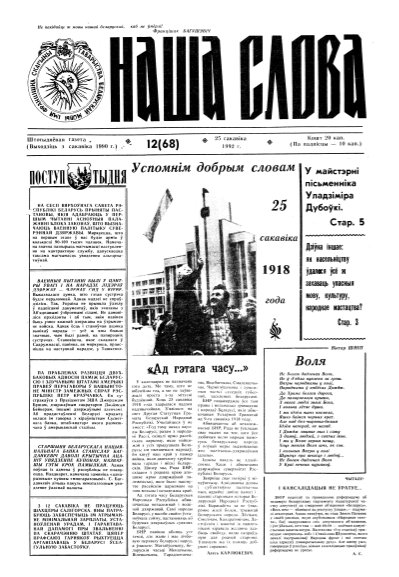 Наша слова 12 (68) 1992