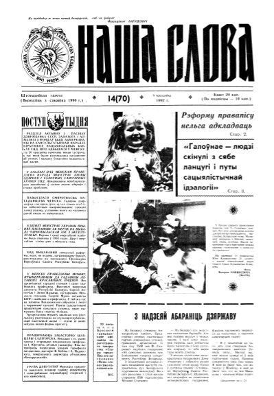 Наша слова 14 (70) 1992