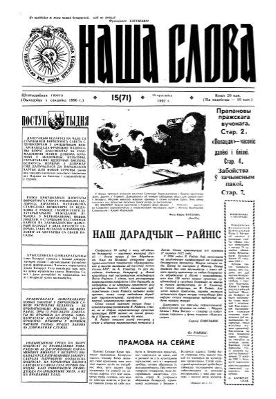 Наша слова 15 (71) 1992