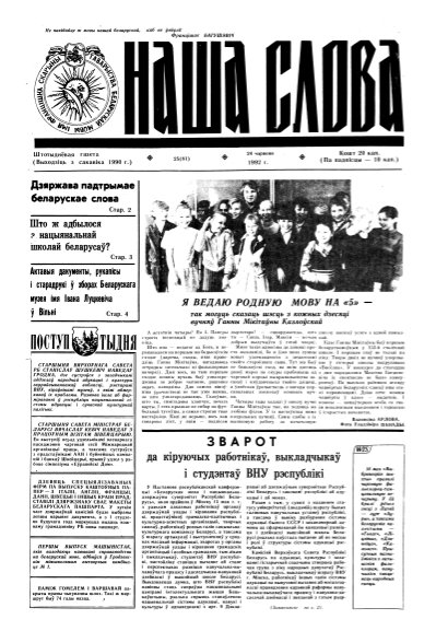 Наша слова 25 (81) 1992