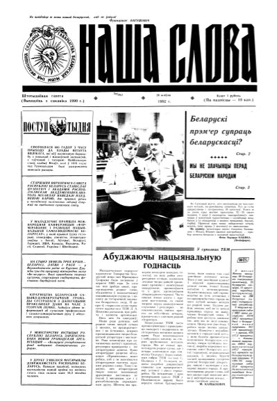 Наша слова 34 (90) 1992