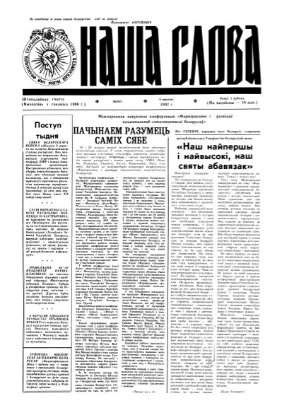 Наша слова 36 (92) 1992