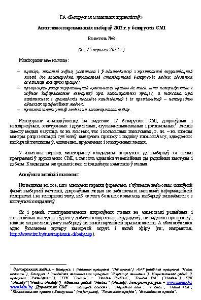 Асвятленне парламенцкіх выбараў 2012 г. у беларускіх СМІ № 3