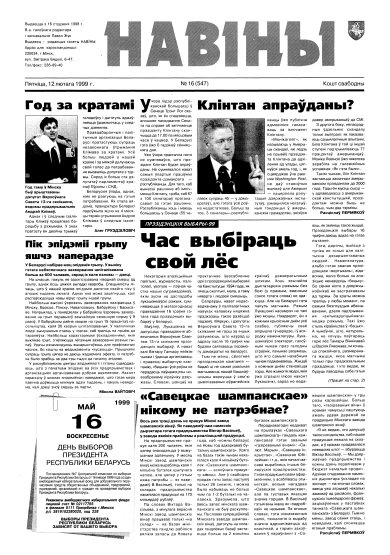 Навіны 16/1999