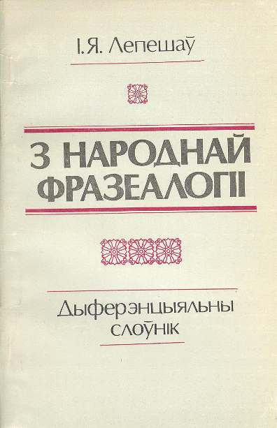 З народнай фразеалогіі