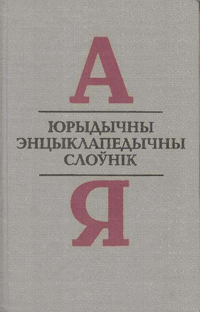 Юрыдычны энцыклапедычны слоўнік