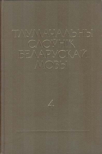 Тлумачальны слоўнік беларускай мовы