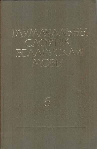 Тлумачальны слоўнік беларускай мовы