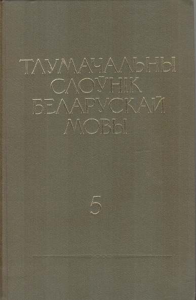 Тлумачальны слоўнік беларускай мовы