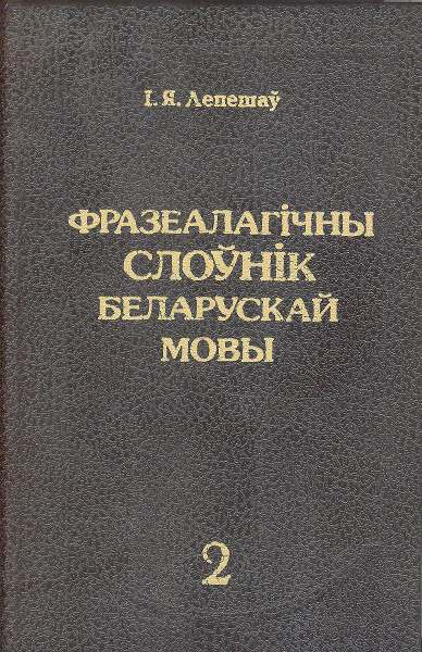 Фразеалагічны слоўнік беларускай мовы