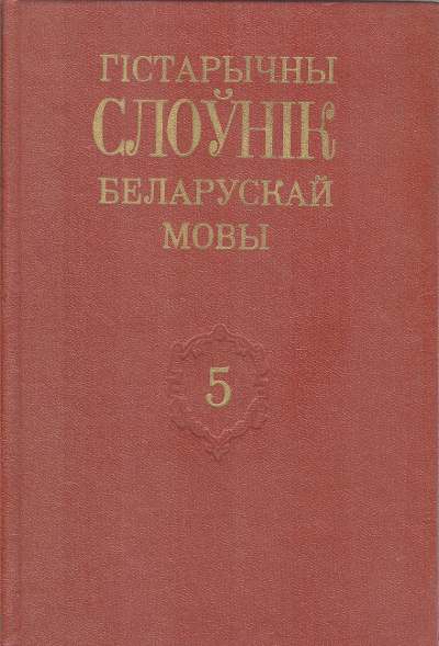 Гістарычны слоўнік беларускай мовы