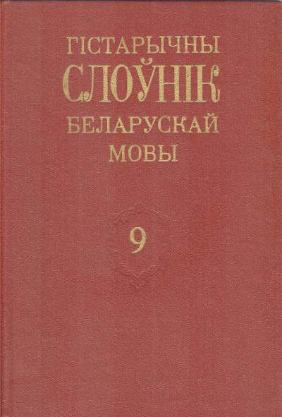 Гістарычны слоўнік беларускай мовы