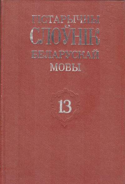 Гістарычны слоўнік беларускай мовы