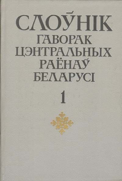 Слоўнік гаворак цэнтральных раёнаў Беларусі