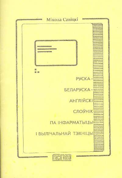 Руска-беларуска-англійскі слоўнік па інфарматыцы і вылічальнай тэхніцы