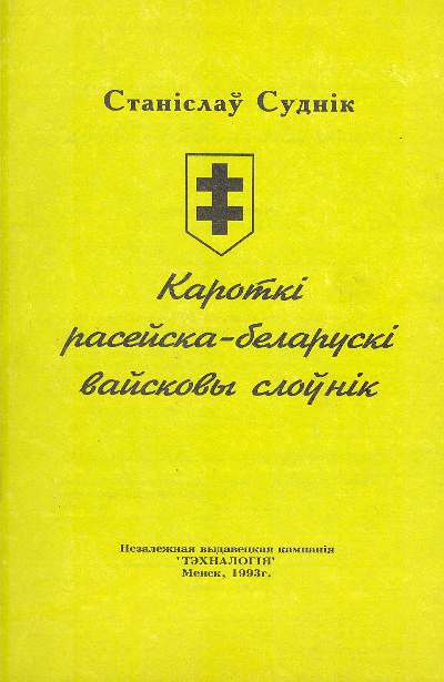 Кароткі расейска-беларускі вайсковы слоўнік