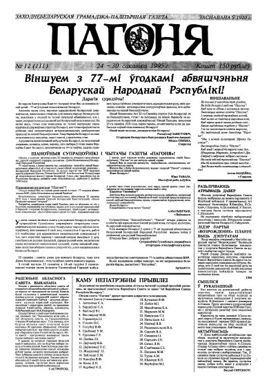 Пагоня 12 (111) 1995