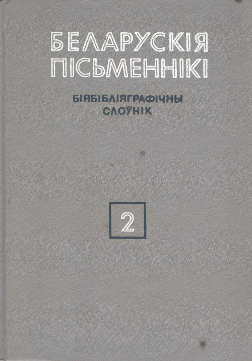 Беларускія пісьменнікі: Біябібліяграфічны слоўнік. У 6 т.