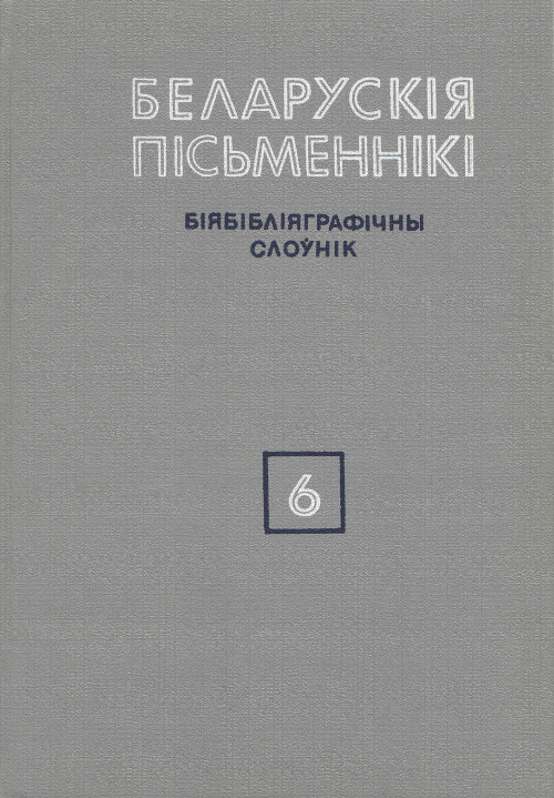 Беларускія пісьменнікі: Біябібліяграфічны слоўнік. У 6 т.