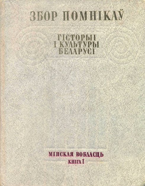 Збор помнікаў гісторыі і культуры Беларусі