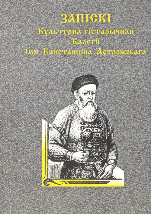 Запіскі культурна-гістарычнай калегіі імя Канстанціна Астрожскага