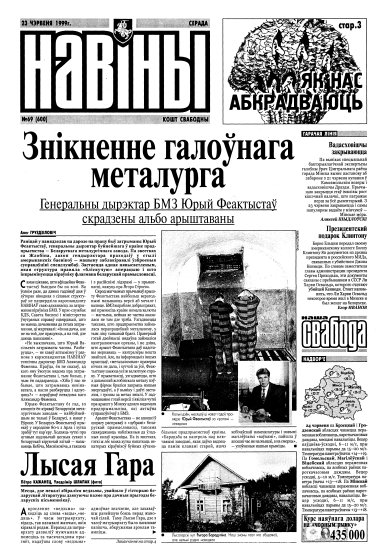 Навіны 69/1999