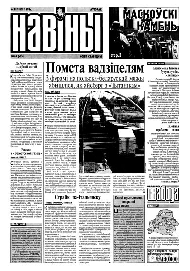 Навіны 74/1999