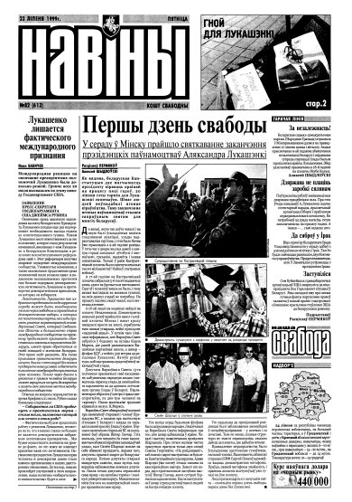 Навіны 82/1999