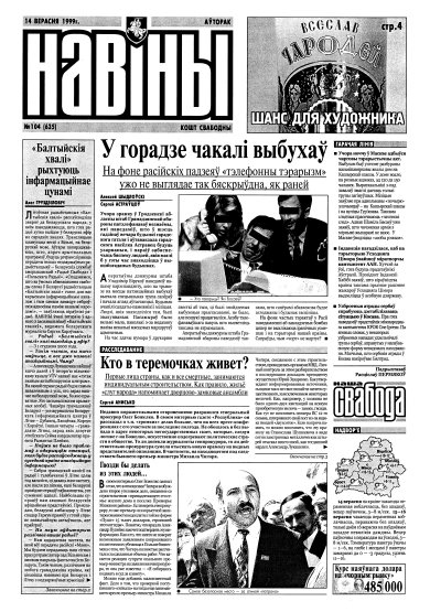 Навіны 104/1999