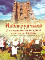 Навагрудчына ў гістарычна-культурнай спадчыне Еўропы