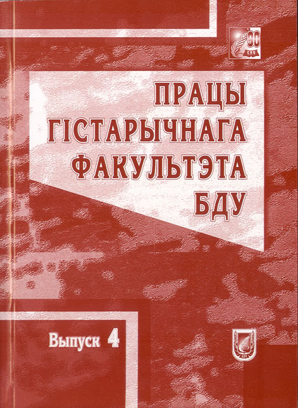 Працы гістарычнага факультэта БДУ Выпуск 4