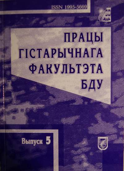 Працы гістарычнага факультэта БДУ Выпуск 5