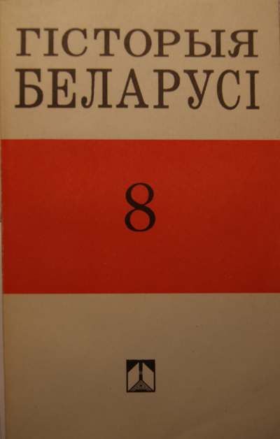 Гісторыя Беларусі: Канец XVIII ст. - 1917 г.