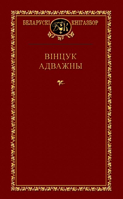 Выбраныя творы