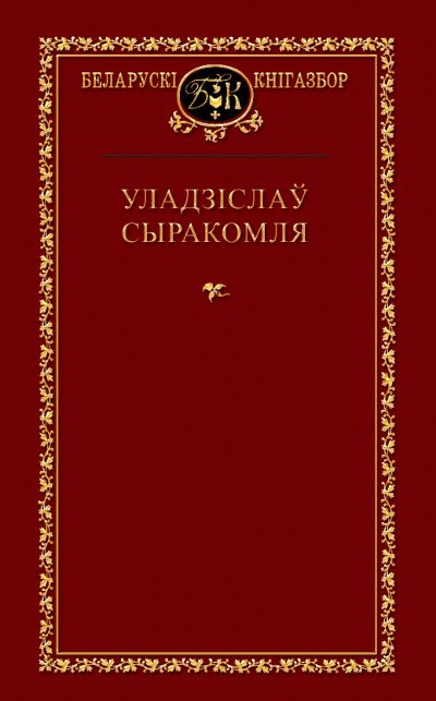 Выбраныя творы