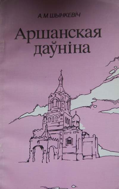 Аршанская даўніна