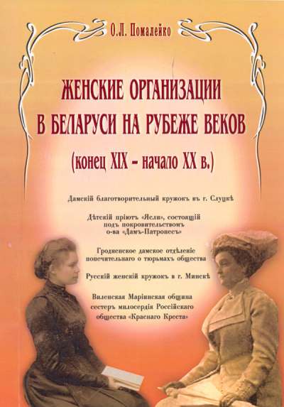 Женские организации в Беларуси на рубеже веков