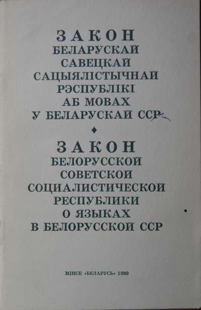 Закон Беларускай Савецкай Сацыялістычнай Рэсрублікі аб мовах у Беларускай ССР