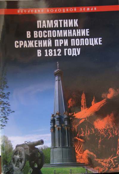 Памятник в воспоминание сражений при Полоцке в 1812 году