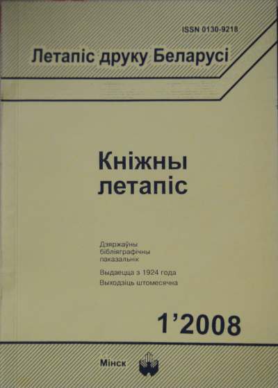 Летапіс друку Беларусі. Кніжны летапіс 1 / 2008