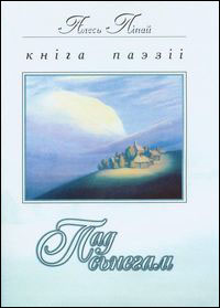 Пад сьнегам