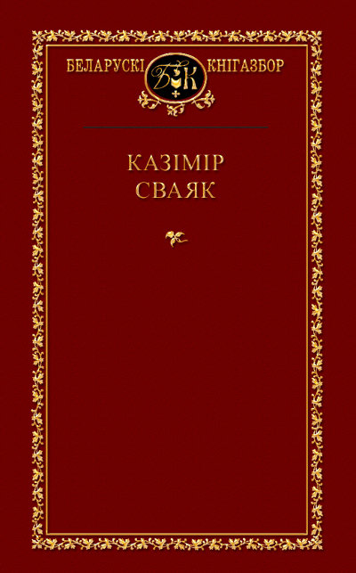 Выбраныя творы