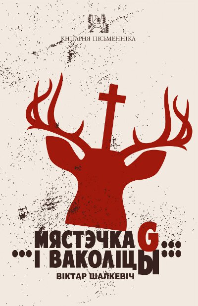 Мястэчка G… …і ваколіцы…