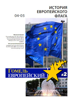 Гомель Европейский 2