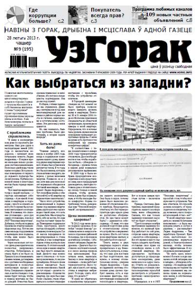 Узгорак 9 (195) 2013