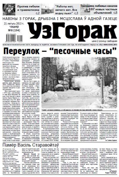 Узгорак 8 (194) 2013