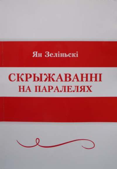 Скрыжаванні на паралелях