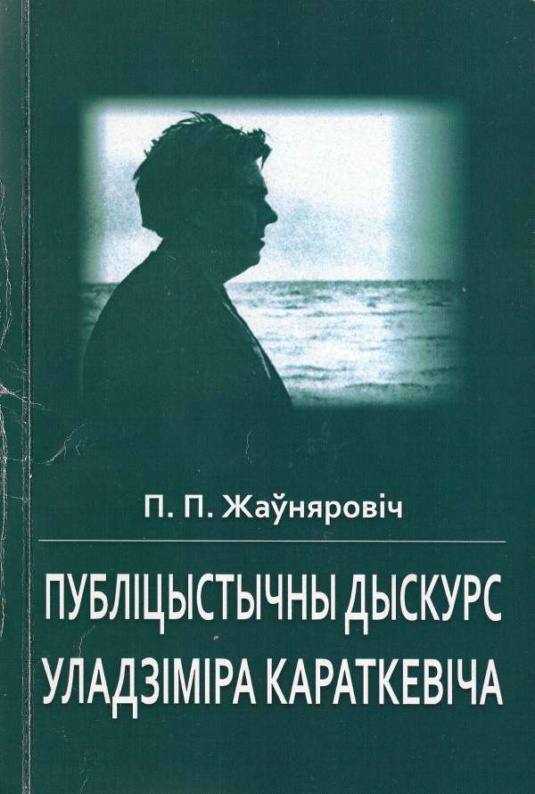 Публіцыстычны дыскурс Уладзіміра Караткевіча