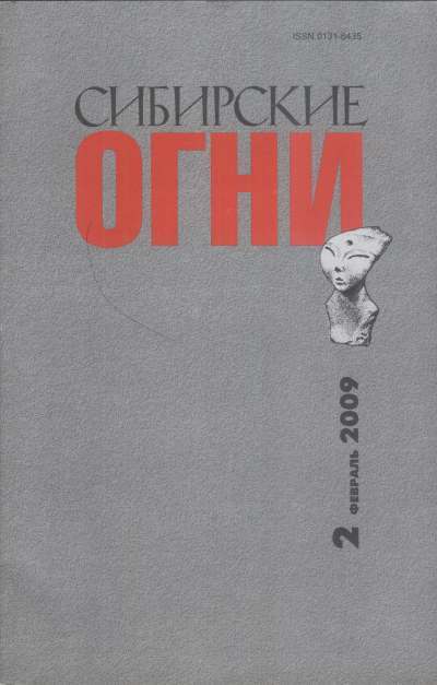 Сибирские огни 2 / 2009