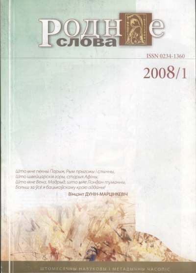 Роднае слова 1 (241) 2008